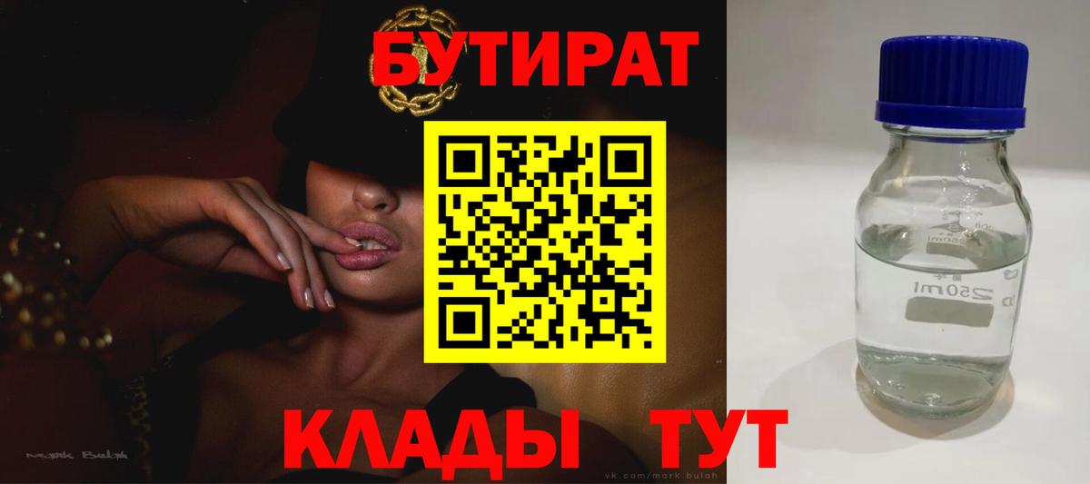 Бутират BDO  Братск 